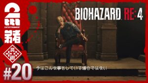 #20【難易度：ハードコア】弟者のホラー「バイオハザード RE:4 | BIOHAZARD RE:4」【2BRO.】
