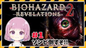 【バイオハザード リベレーションズ2】#1 ゾンビ倒すぞ‼