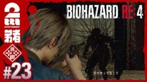 #23【難易度:ハードコア】弟者のホラー「バイオハザード RE:4 | BIOHAZARD RE:4」【2BRO.】