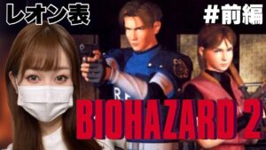🔔次回25日20時~『バイオハザード２』レオン表(PS版)＃前編【Resident Evil】