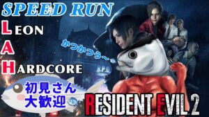 ＃ 263 お通し達成！バイオハザードRE2 北米版 レオン表ハードコア GTA(ガチ○コタイムアタック)目標57:08超え！現在自己ベ57:11 世界12位 その124