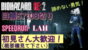 ＃ 268 初見さん､コメント､ウェルカム！バイオハザードRE2 北米版 レオン表ハードコア GTA(ガチ○コタイムアタック)目標57:08超え！現在自己ベ57:11 世界12位 その129