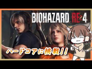 2周目(HARDCORE) ＃5【バイオハザードRE:4】完全初見！！《ゲーム実況/女性実況/絶叫注意》