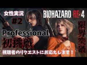 #2【バイオハザードRE:4】Hardcoreはやらず、Professionalに初挑戦！！【女性実況】【絶叫注意】
