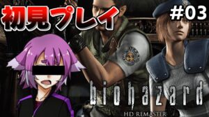 【#3】アサルトショットガンの所から！初見プレイバイオハザード！【バイオハザード HDリマスター】