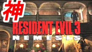 バイオハザード3 ネメシス・シナリオ完成版【Resident Evil 3 Nemesis Scenario】