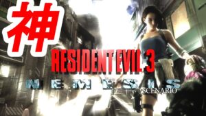 バイオハザード3 ネメシス・シナリオ体験版【Resident Evil 3 Nemesis Scenario】