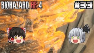 #33【バイオハザード RE:4】琥珀【ホラーゲーム】【ゆっくり実況】
