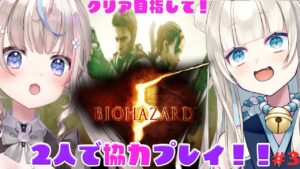 ＃3【#バイオ5 】バイオハザード５のあののコラボ！協力プレイでクリア目指す！【#咲来希々 /#のあたん /#vtuber 】