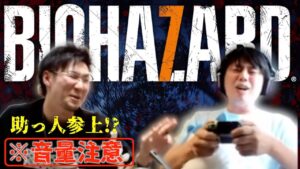 【音量注意】バイオハザード７実況配信 #4【松本プロと二人でやるよ】