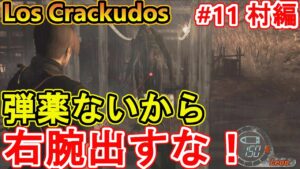【バイオハザード4】超硬右腕倒してドロップも報酬もないゴミゲー【 Resident Evil 4HD Los Crackudos#11村編】