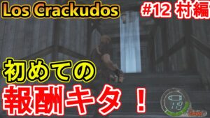 【バイオハザード4】初めての報酬きたけどそれだけかい！【 Resident Evil 4HD Los Crackudos#12村編】