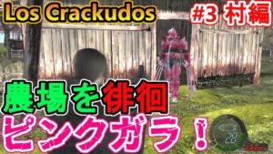 【バイオハザード4】フロアが湧きながらピンクガラの徘徊する農場へ！【 Resident Evil 4HD Los Crackudos#3村編】