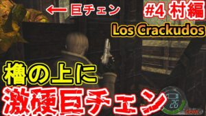 【バイオハザード4】孤島後半で出てくるような硬さの巨チェン今出すな！【 Resident Evil 4HD Los Crackudos#4村編】