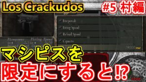 【バイオハザード4】マシピスを限定にすると最強になって歓喜！【 Resident Evil 4HD Los Crackudos#5村編】