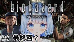 【 バイオハザード１ 】完全初見！今日もインクリボンない！！！！# 4【 白樺るるは / Vtuber 】