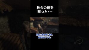 教会の鐘を撃つと･･･ #バイオハザード4 #re4 #Shorts