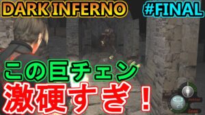 【バイオハザード4】巨チェンもアルマもビビるくらい硬すぎるんだが…。【 Resident Evil 4HD DARK INFERNO#FINAL】