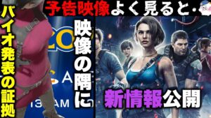 ショーケース映像でバイオ予告？40周年記念であの新作が発表される？！【バイオハザードRE4】【resident_evil_4】