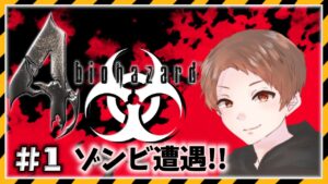 【バイオハザード 4】#1 ゾンビ遭遇‼