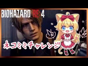 【バイオ4】「ネコミミ」チャレンジ！#1【バイオハザード RE:4】