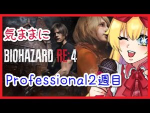 【バイオ4】気ままに最高難易度2週目！ #1【バイオハザード RE:4】