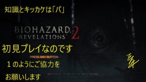 【＃4】【バイオハザードリベレーションズ2】「パ」キッカケなのでほぼ初見プレイ、協力をお願い致します【ザンキ】