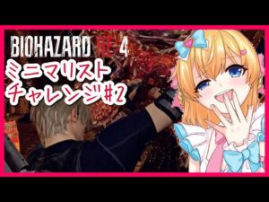 【バイオ4】Professionalで「ミニマリスト(ハンドガン・ナイフ縛り)」!#2【バイオハザード RE:4】