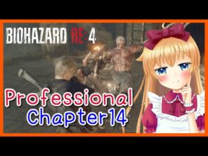 【バイオ4】RE4最高難易プロフェッショナル(Professional)プレイ Chapter14【バイオハザード RE:4】