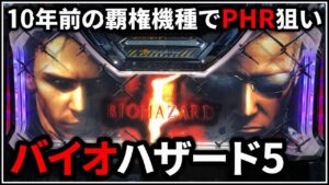 【パチスロ】5号機 バイオハザード5 PHRを狙う男 設定6【パチンコ】【スロット】【レア台】【LIVE】