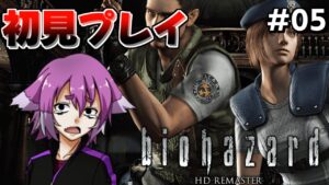 【#5】遂に館の地下に！初見プレイバイオハザード！【バイオハザード HDリマスター】