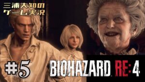 #5【ロマンティック城探訪】三浦大知の「バイオハザード RE:4」