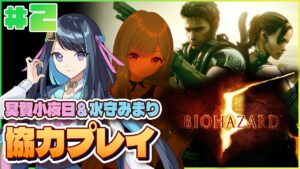 【バイオハザード5】DAY2：水守みまりさんと協力プレイで挑戦します！【冥賀小夜日視点】