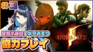 【バイオハザード5】DAY3：水守みまりさんと協力プレイで挑戦します！【冥賀小夜日視点】