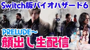 【ゲーム実況/生配信】バイオハザード6を新人声優が初見プレイ #1【顔出し】