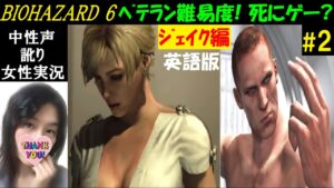 【バイオハザード6】#2 ジェイク編英語音声！ベテラン難易度で死にゲー？エージェントハント侵入【中性声訛り女性実況】PS4 ホラーゲーム/Residentevil 6