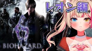 【バイオハザード6/Resident Evil 6】レオン編！初見プレイ！！【紅羽ミトラ/Vtuber】