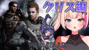 【バイオハザード6/Resident Evil 6】クリス編！初見プレイ！！【紅羽ミトラ/Vtuber】