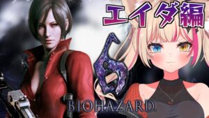 【バイオハザード6/Resident Evil 6】エイダ編！ついに全容が明らかに！初見プレイ！！【紅羽ミトラ/Vtuber】