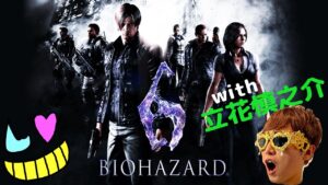 【バイオハザード6】ジェイクルートその２【with立花慎之介】