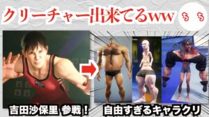 ストリートファイター6、キャラクリエイトが自由すぎて新作バイオハザードと言われてしまうww
