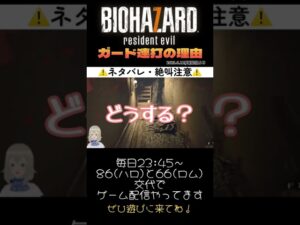 ガード連打の理由 #バイオハザード7