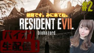 【バイオハザード7】ぱーとつー！※ネタバレグロ