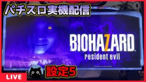 【パチスロ実機配信】バイオハザード7 レジデント イービル【設定5】