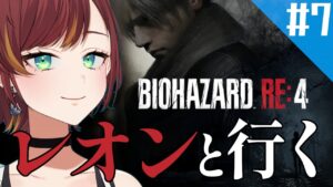 #7【バイオハザード RE:4/BIOHAZARD RE:4】ルイスと一緒にトロッコ旅行～♪【Vtuber/きの】