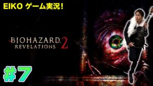 【#7】EIKOがバイオハザードリベレーションズ2を生配信！【ゲーム実況】クリアまで。。