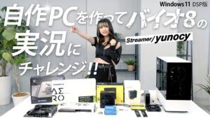 【バイオ8】ストリーマーyunocyが自作PCを作ってバイオハザードヴィレッジの実況にチャレンジ！