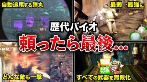二度と手放せない！歴代バイオにおけるチート級のぶっ壊れ要素9選