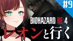 #9【バイオハザード RE:4/BIOHAZARD RE:4】ぺろっ！・・・ボス戦の香り！！！【Vtuber/きの】
