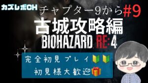 #9【バイオハザードRE4】【スタンダードモード 】【PS5版】完全初見プレイ。チャプター9から。 初見さんいらっしゃい。21時まで。